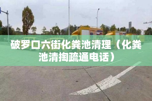 破罗口六街化粪池清理（化粪池清掏疏通电话）