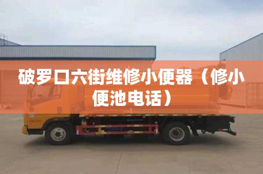 破罗口六街维修小便器（修小便池电话）