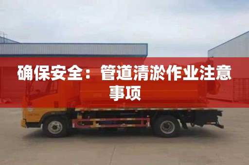 确保安全：管道清淤作业注意事项