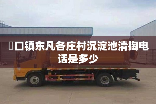 硲口镇东凡各庄村沉淀池清掏电话是多少