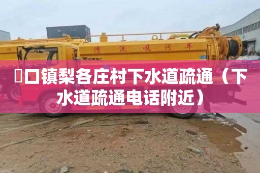 硲口镇梨各庄村下水道疏通（下水道疏通电话附近）
