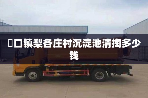 硲口镇梨各庄村沉淀池清掏多少钱