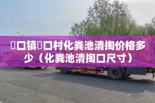 硲口镇硲口村化粪池清掏价格多少（化粪池清掏口尺寸）