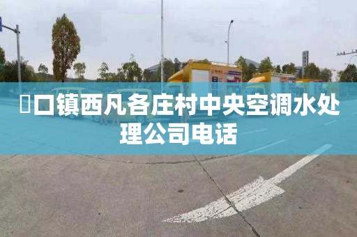 硲口镇西凡各庄村中央空调水处理公司电话
