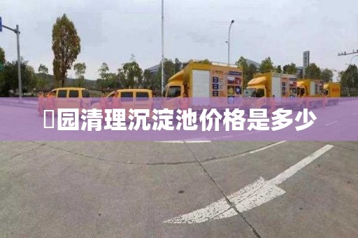 硲园清理沉淀池价格是多少