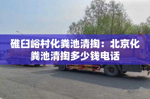 碓臼峪村化粪池清掏：北京化粪池清掏多少钱电话