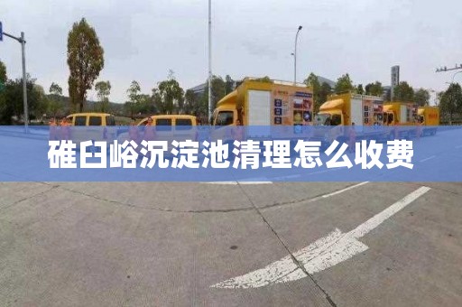 碓臼峪沉淀池清理怎么收费