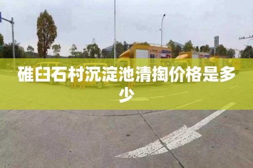 碓臼石村沉淀池清掏价格是多少