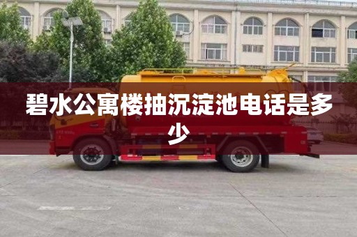 碧水公寓楼抽沉淀池电话是多少