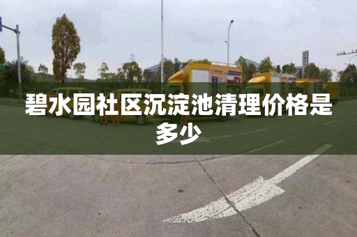 碧水园社区沉淀池清理价格是多少