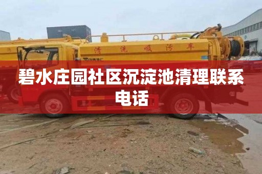 碧水庄园社区沉淀池清理联系电话