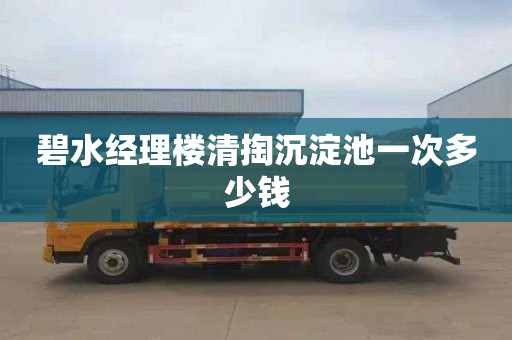 碧水经理楼清掏沉淀池一次多少钱