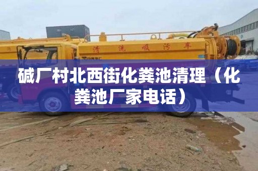 碱厂村北西街化粪池清理（化粪池厂家电话）