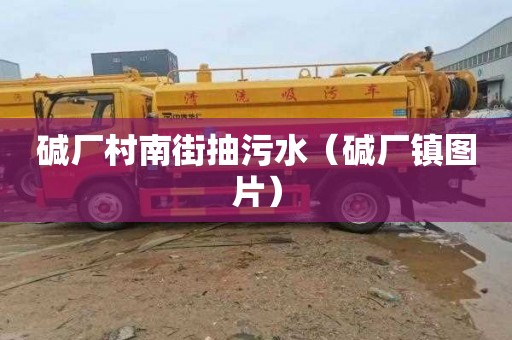 碱厂村南街抽污水（碱厂镇图片）