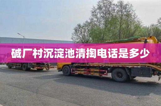 碱厂村沉淀池清掏电话是多少