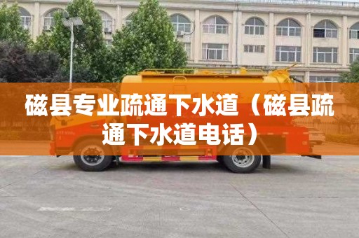 磁县专业疏通下水道（磁县疏通下水道电话）