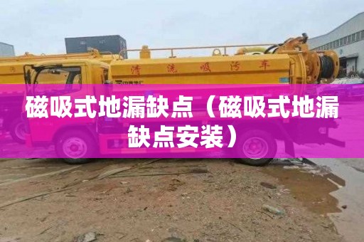 磁吸式地漏缺点（磁吸式地漏缺点安装）