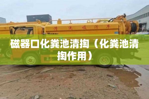 磁器口化粪池清掏（化粪池清掏作用）