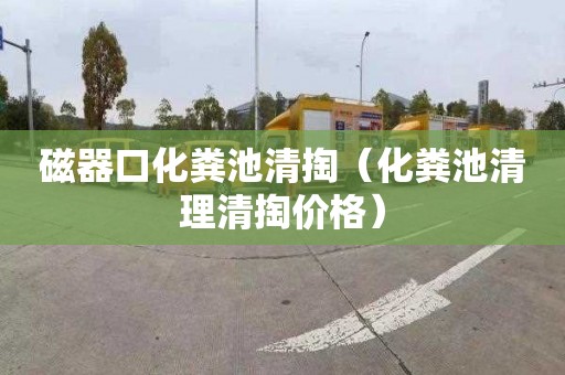 磁器口化粪池清掏（化粪池清理清掏价格）