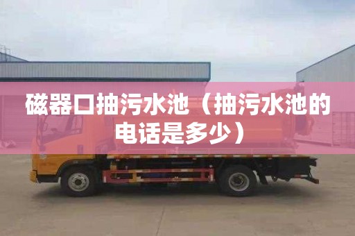 磁器口抽污水池（抽污水池的电话是多少）