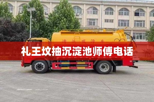 礼王坟抽沉淀池师傅电话