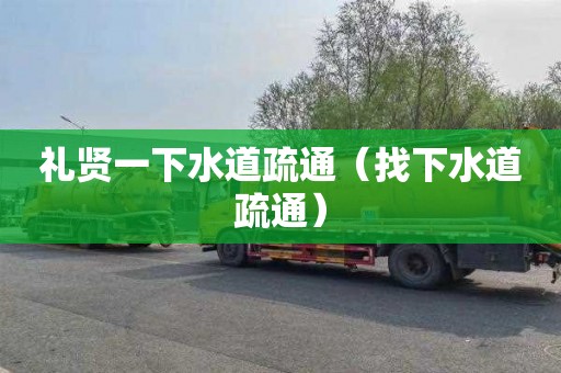 礼贤一下水道疏通（找下水道疏通）