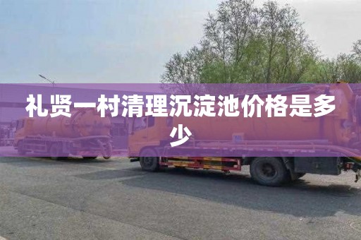 礼贤一村清理沉淀池价格是多少