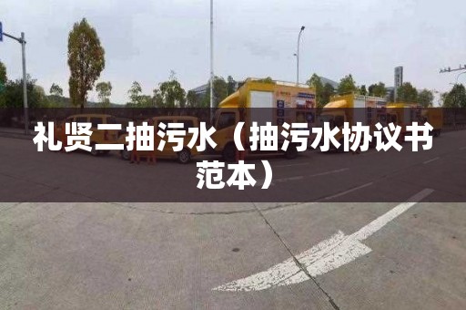 礼贤二抽污水（抽污水协议书范本）