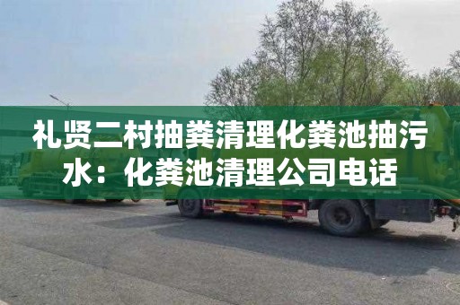 礼贤二村抽粪清理化粪池抽污水：化粪池清理公司电话