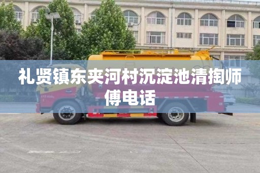 礼贤镇东夹河村沉淀池清掏师傅电话