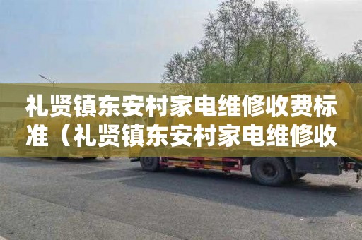 礼贤镇东安村家电维修收费标准（礼贤镇东安村家电维修收费标准是多少）