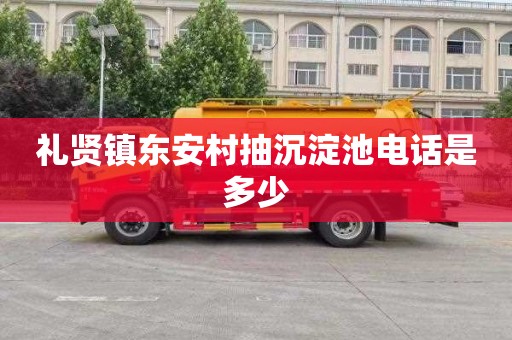 礼贤镇东安村抽沉淀池电话是多少