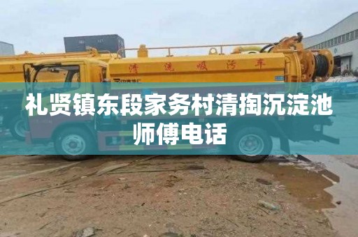 礼贤镇东段家务村清掏沉淀池师傅电话