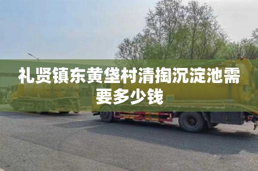 礼贤镇东黄垡村清掏沉淀池需要多少钱