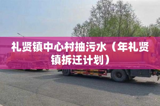 礼贤镇中心村抽污水（年礼贤镇拆迁计划）