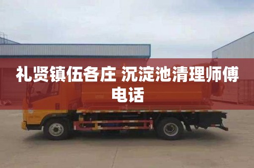礼贤镇伍各庄 沉淀池清理师傅电话