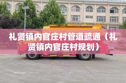 礼贤镇内官庄村管道疏通（礼贤镇内官庄村规划）