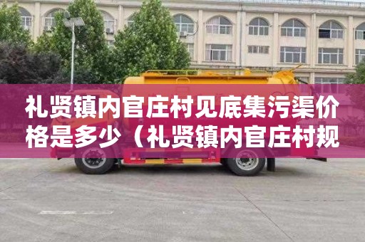 礼贤镇内官庄村见底集污渠价格是多少（礼贤镇内官庄村规划）