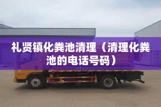 礼贤镇化粪池清理（清理化粪池的电话号码）