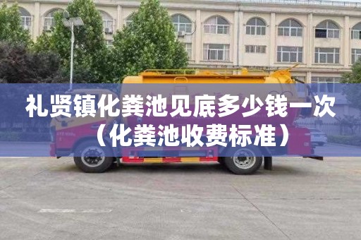 礼贤镇化粪池见底多少钱一次（化粪池收费标准）