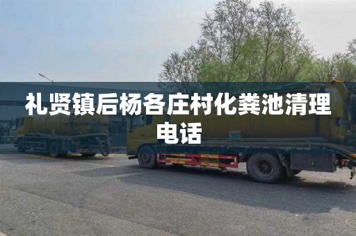 礼贤镇后杨各庄村化粪池清理电话