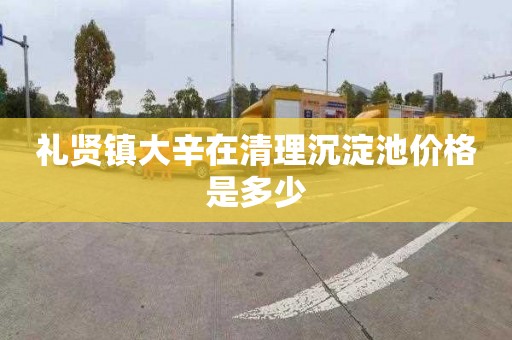 礼贤镇大辛在清理沉淀池价格是多少
