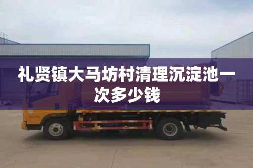 礼贤镇大马坊村清理沉淀池一次多少钱