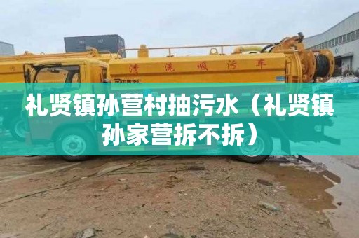 礼贤镇孙营村抽污水（礼贤镇孙家营拆不拆）