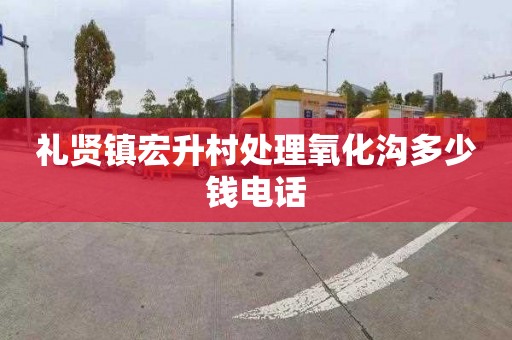 礼贤镇宏升村处理氧化沟多少钱电话
