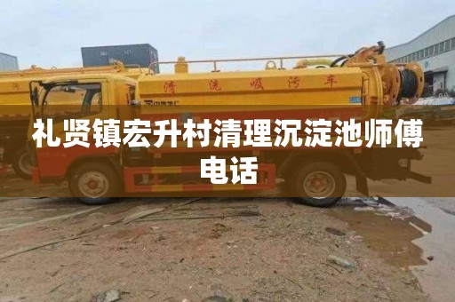 礼贤镇宏升村清理沉淀池师傅电话