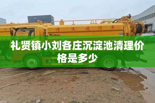 礼贤镇小刘各庄沉淀池清理价格是多少