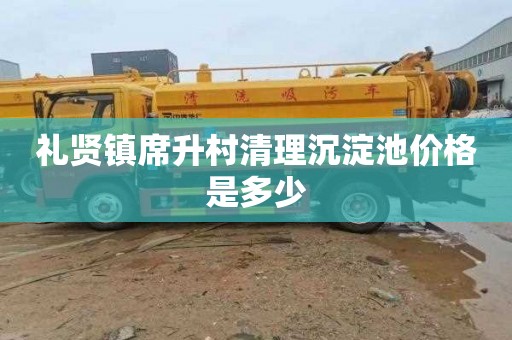 礼贤镇席升村清理沉淀池价格是多少