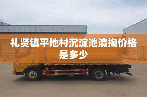 礼贤镇平地村沉淀池清掏价格是多少