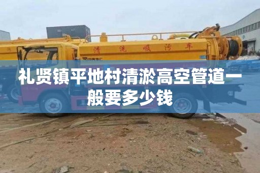 礼贤镇平地村清淤高空管道一般要多少钱